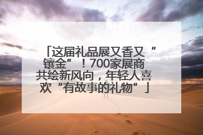 这届礼品展又香又“镶金”！700家展商共绘新风向，年轻人喜欢“有故事的礼物”