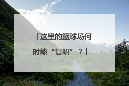 这里的篮球场何时能“复明”？