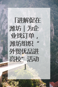 进解促在潍坊｜为企业找订单，潍坊组织“外贸优品进高校”活动