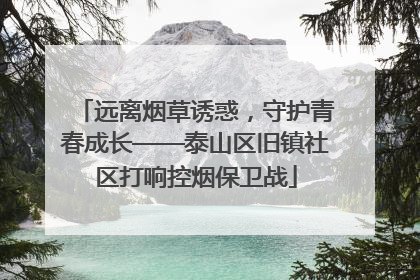 远离烟草诱惑，守护青春成长——泰山区旧镇社区打响控烟保卫战