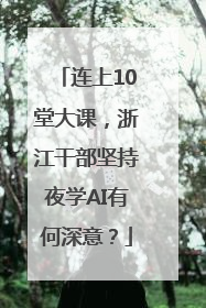 连上10堂大课，浙江干部坚持夜学AI有何深意？