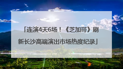 连演4天6场！《芝加哥》刷新长沙高端演出市场热度纪录