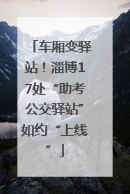车厢变驿站！淄博17处“助考公交驿站”如约“上线”