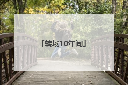 转场10年间