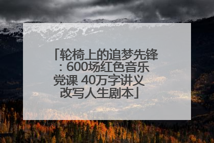 轮椅上的追梦先锋：600场红色音乐党课 40万字讲义改写人生剧本