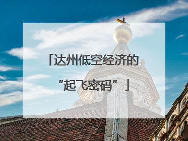 达州低空经济的“起飞密码”