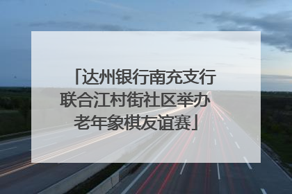 达州银行南充支行联合江村街社区举办老年象棋友谊赛