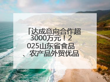 达成意向合作超3000万元！2025山东省食品、农产品外贸优品购物节闭幕