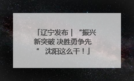辽宁发布｜“振兴新突破 决胜勇争先” 沈阳这么干！