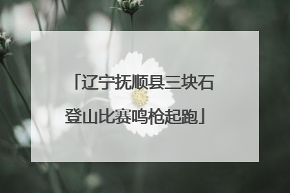 辽宁抚顺县三块石登山比赛鸣枪起跑