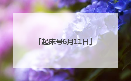起床号6月11日