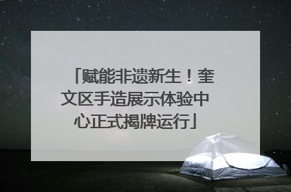赋能非遗新生！奎文区手造展示体验中心正式揭牌运行