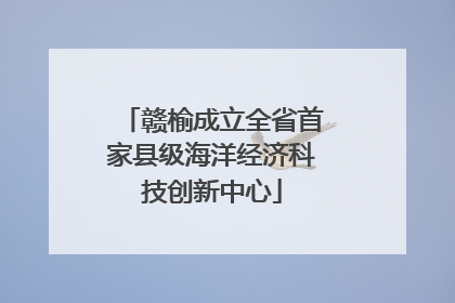 赣榆成立全省首家县级海洋经济科技创新中心