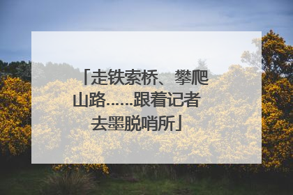 走铁索桥、攀爬山路……跟着记者去墨脱哨所