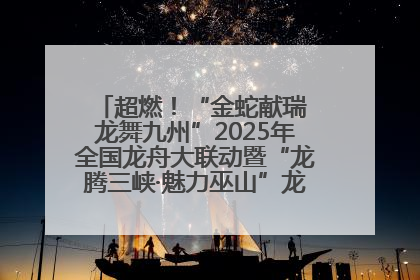 超燃！“金蛇献瑞 龙舞九州”2025年全国龙舟大联动暨“龙腾三峡·魅力巫山”龙舟邀请赛圆满落幕！