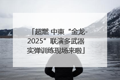 超燃 中柬“金龙-2025”联演多武器实弹训练现场来啦
