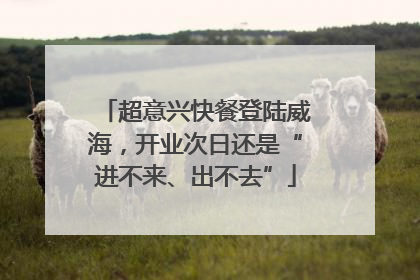 超意兴快餐登陆威海，开业次日还是“进不来、出不去”