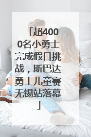 超4000名小勇士完成假日挑战，斯巴达勇士儿童赛无锡站落幕