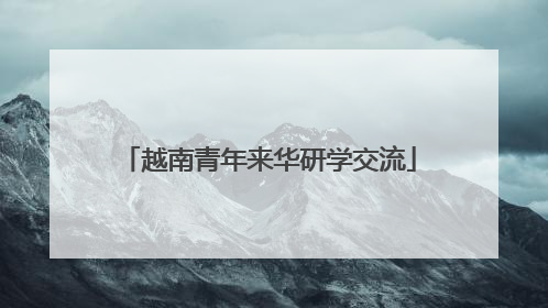 越南青年来华研学交流