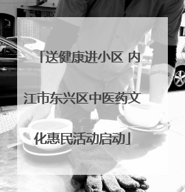 送健康进小区 内江市东兴区中医药文化惠民活动启动