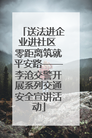 送法进企业进社区 零距离筑就平安路——李沧交警开展系列交通安全宣讲活动
