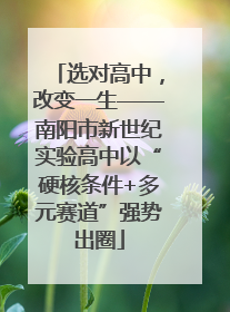 选对高中，改变一生——南阳市新世纪实验高中以“硬核条件+多元赛道”强势出圈