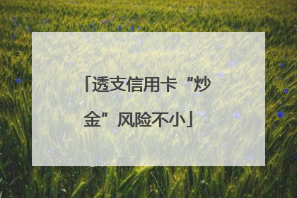 透支信用卡“炒金”风险不小