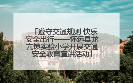 遵守交通规则 快乐安全出行——怀远县龙亢镇实验小学开展交通安全教育宣讲活动