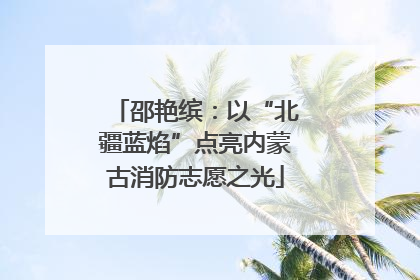 邵艳缤：以“北疆蓝焰”点亮内蒙古消防志愿之光