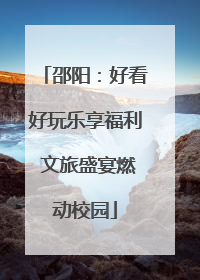 邵阳：好看好玩乐享福利 文旅盛宴燃动校园