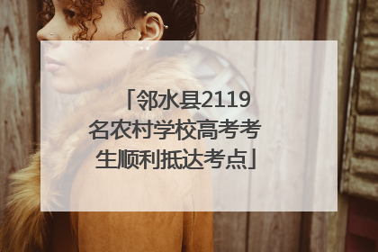 邻水县2119名农村学校高考考生顺利抵达考点
