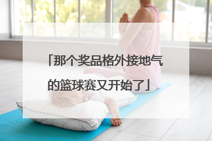 那个奖品格外接地气的篮球赛又开始了