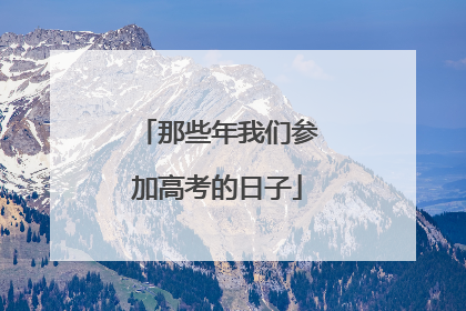 那些年我们参加高考的日子