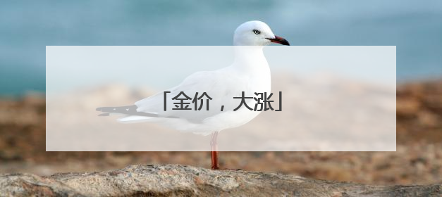 金价，大涨