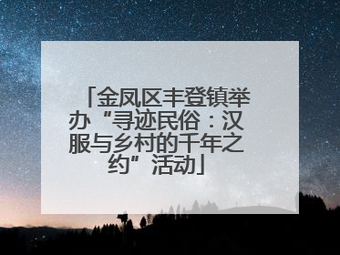 金凤区丰登镇举办“寻迹民俗：汉服与乡村的千年之约”活动