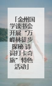 金州国学读书会开展“万峰林徒步探秘 诗词打卡奇旅”特色活动