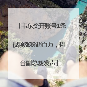 韦东奕开账号1条视频涨粉超百万，抖音副总裁发声