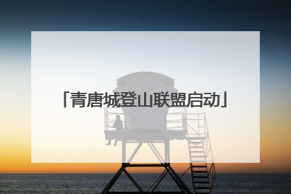 青唐城登山联盟启动
