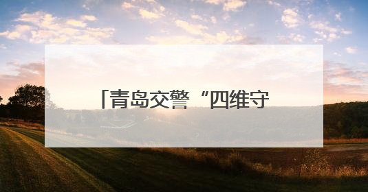 青岛交警“四维守护” 护航2025年高考平安路