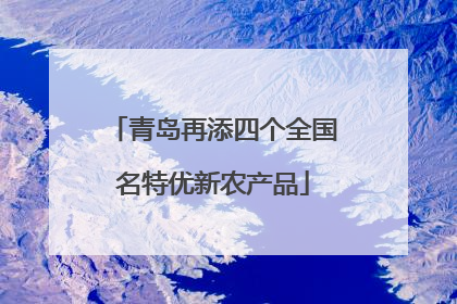 青岛再添四个全国名特优新农产品