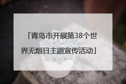 青岛市开展第38个世界无烟日主题宣传活动