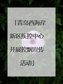 青岛西海岸新区疾控中心开展控烟宣传活动
