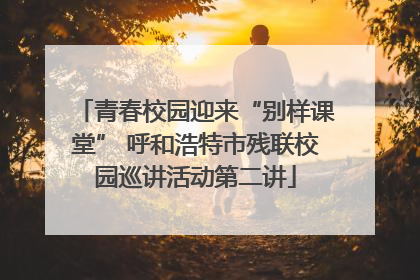 青春校园迎来“别样课堂” 呼和浩特市残联校园巡讲活动第二讲