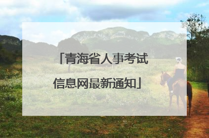青海省人事考试信息网最新通知