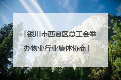 银川市西夏区总工会举办物业行业集体协商