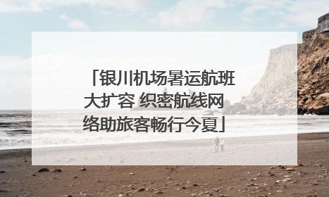 银川机场暑运航班大扩容 织密航线网络助旅客畅行今夏