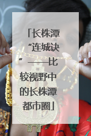 长株潭“连城诀”——比较视野中的长株潭都市圈