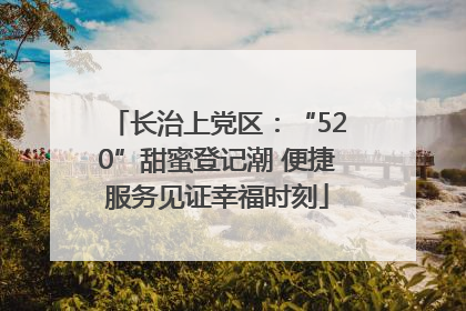 长治上党区：“520”甜蜜登记潮 便捷服务见证幸福时刻