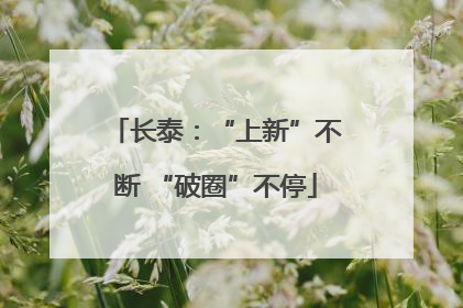 长泰：“上新”不断 “破圈”不停