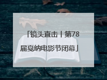 镜头直击丨第78届戛纳电影节闭幕